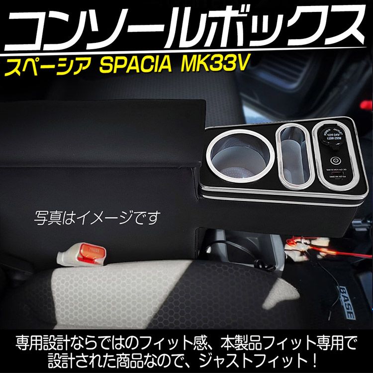 スズキ スペーシア ベース MK33V コンソールボックス アームレスト Type-C USBポート 肘置き 収納ボックス