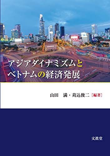 アジアダイナミズムとベトナムの経済発展 山田 満; 苅込 俊二