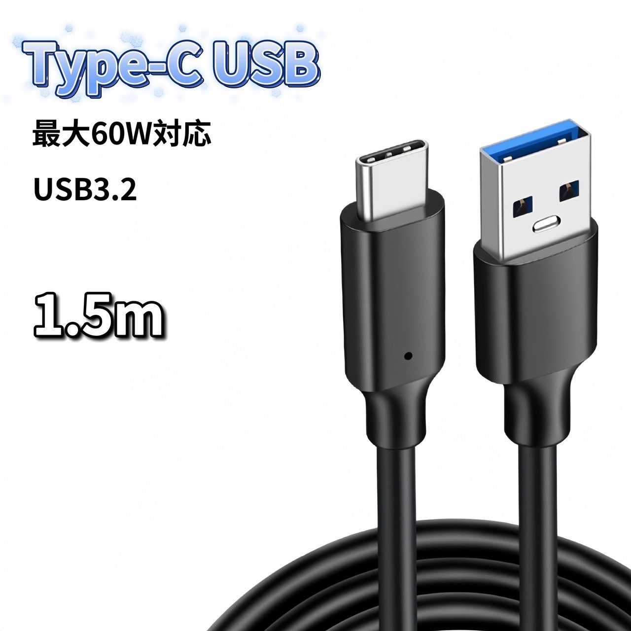 USB Type-C ケーブル 1.5m 60W 充電器 充電 USB3.2 - PCケーブル・コネクタ