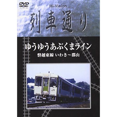 DVD / 趣味教養 / Hi-vision列車通り「ゆうゆうあぶくまライン 磐越東線 いわき～郡山」