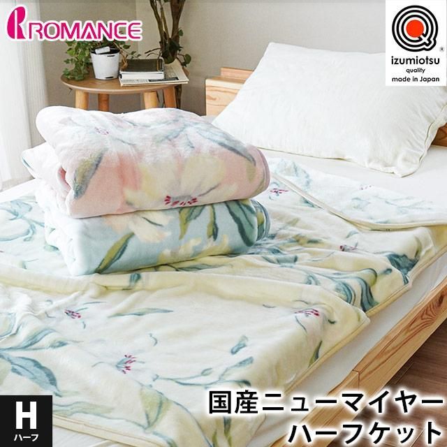 ロマンス小杉 ハーフケット 約140×100cm 日本製 アクリル100％ハーフサイズ毛布 新品【10C-6630-8760-9】 - メルカリ