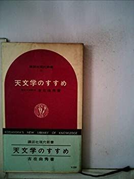 【中古】【非常に良い】天文学のすすめ (1966年) (講談社現代新書) | |本 通販 ギファンコン mx 宇宙の謎に迫る!中学生からわかる現代天文学｜HONLINE（ホンライン）