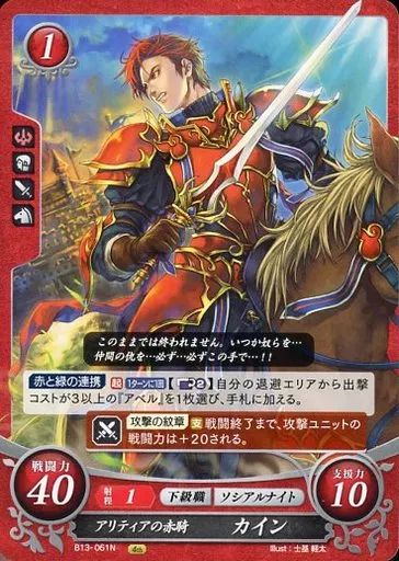 中古】TCGファイアーエムブレム0 B13-061N[N]：アリティアの赤騎