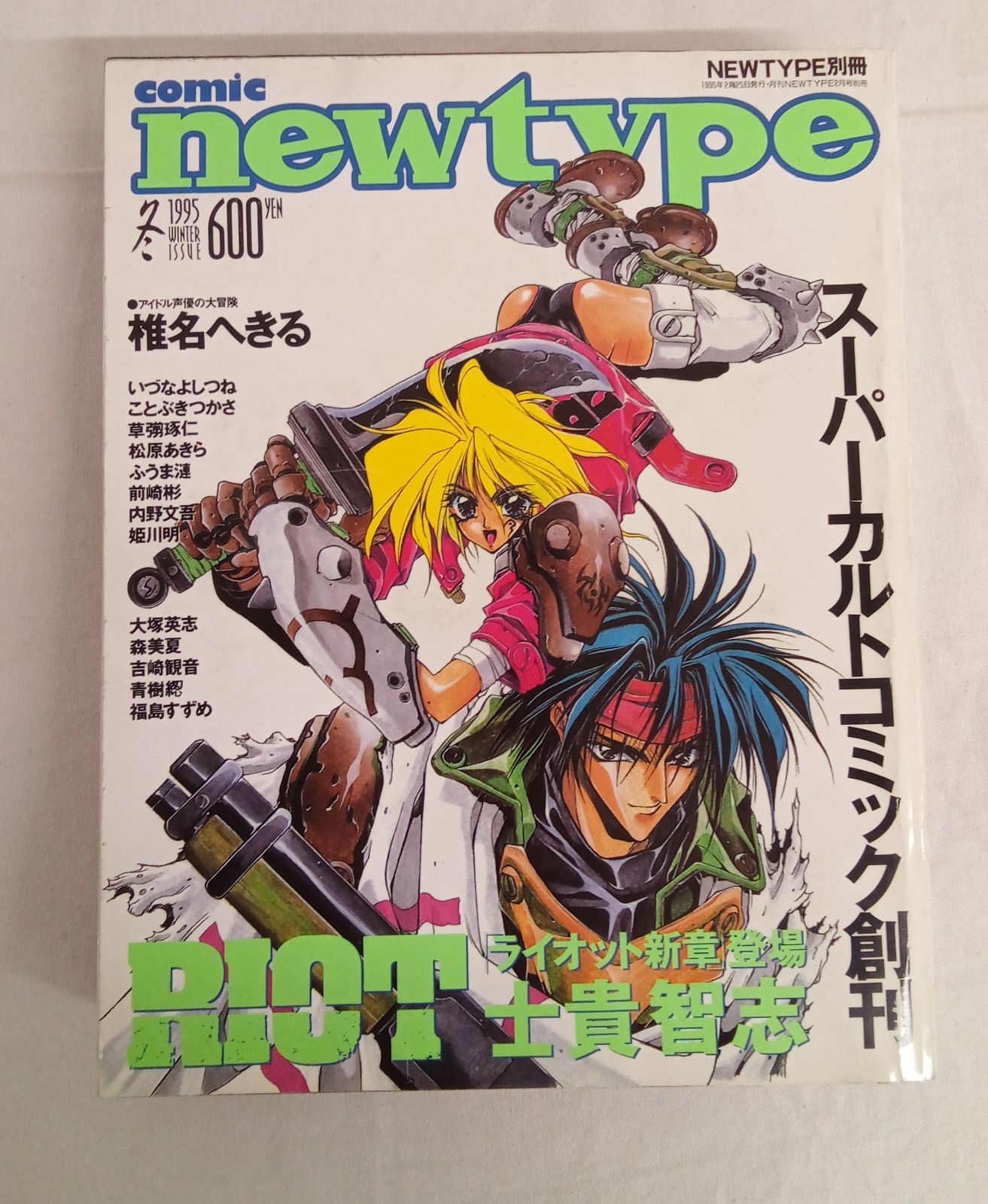 comic newtype コミックニュータイプ1995年 冬、夏、秋三冊セット 士貴