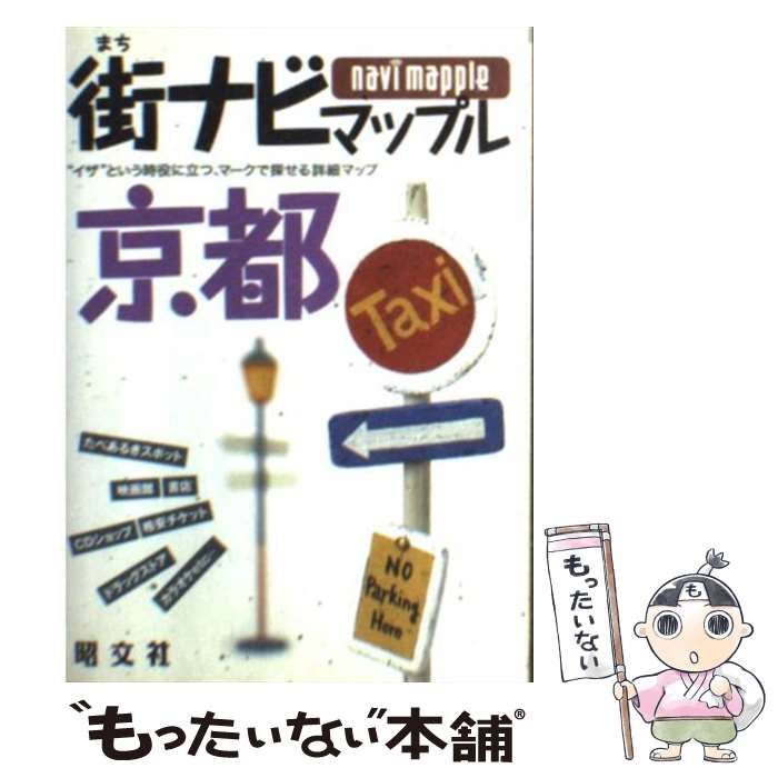 中古】 街ナビマップル京都 / 昭文社 / 昭文社 - メルカリ