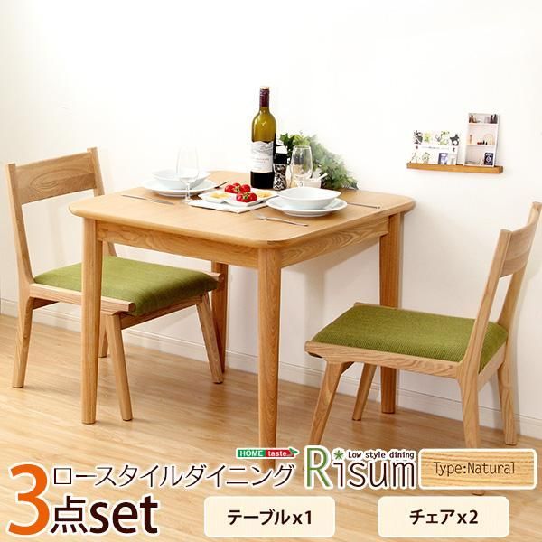 ダイニング3点セット テーブル チェア2脚 ナチュラルロータイプ 木製アッシュ材｜Risum-リスム-