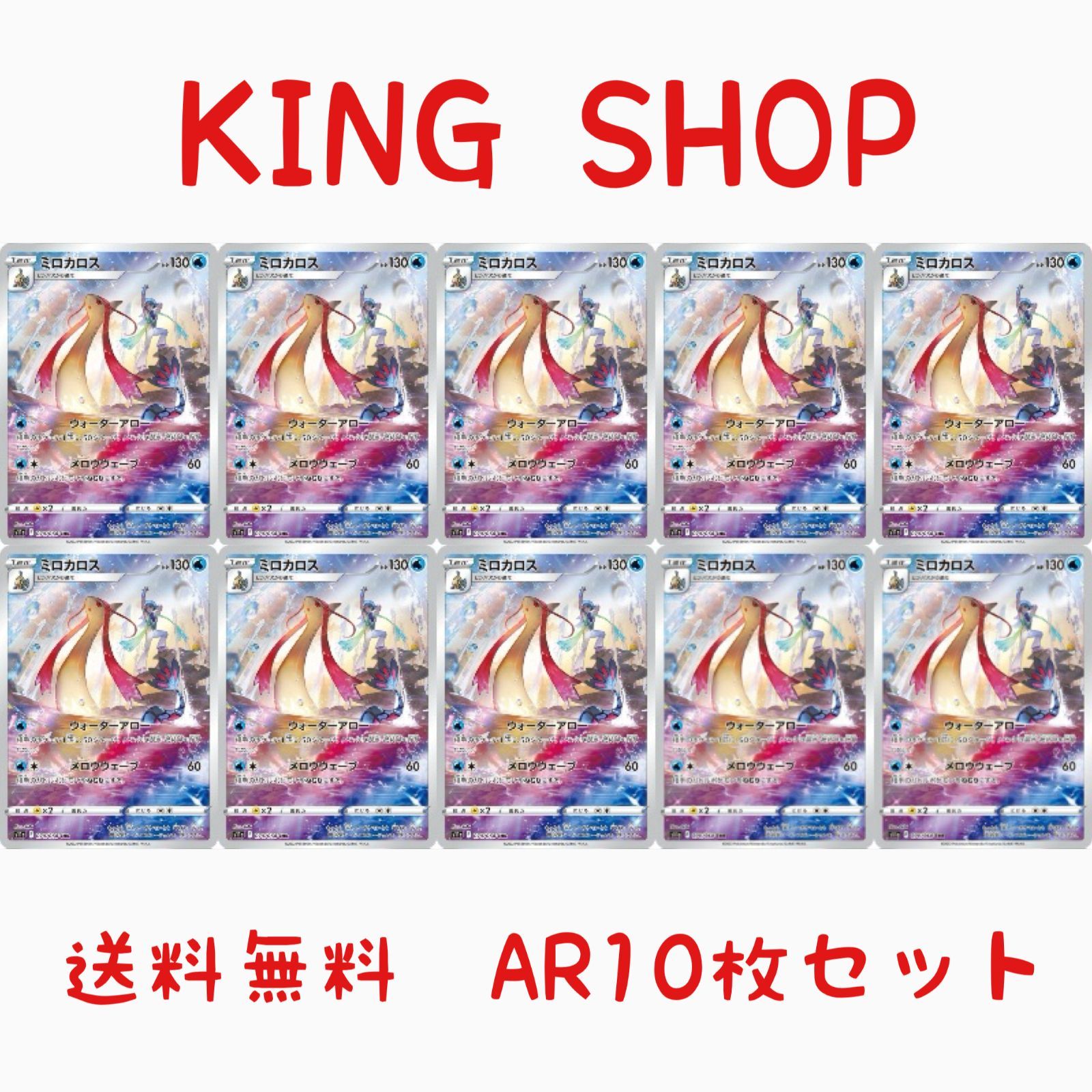 送料無料】ポケモンカード ミロカロス CHR 10枚セット s11a 070