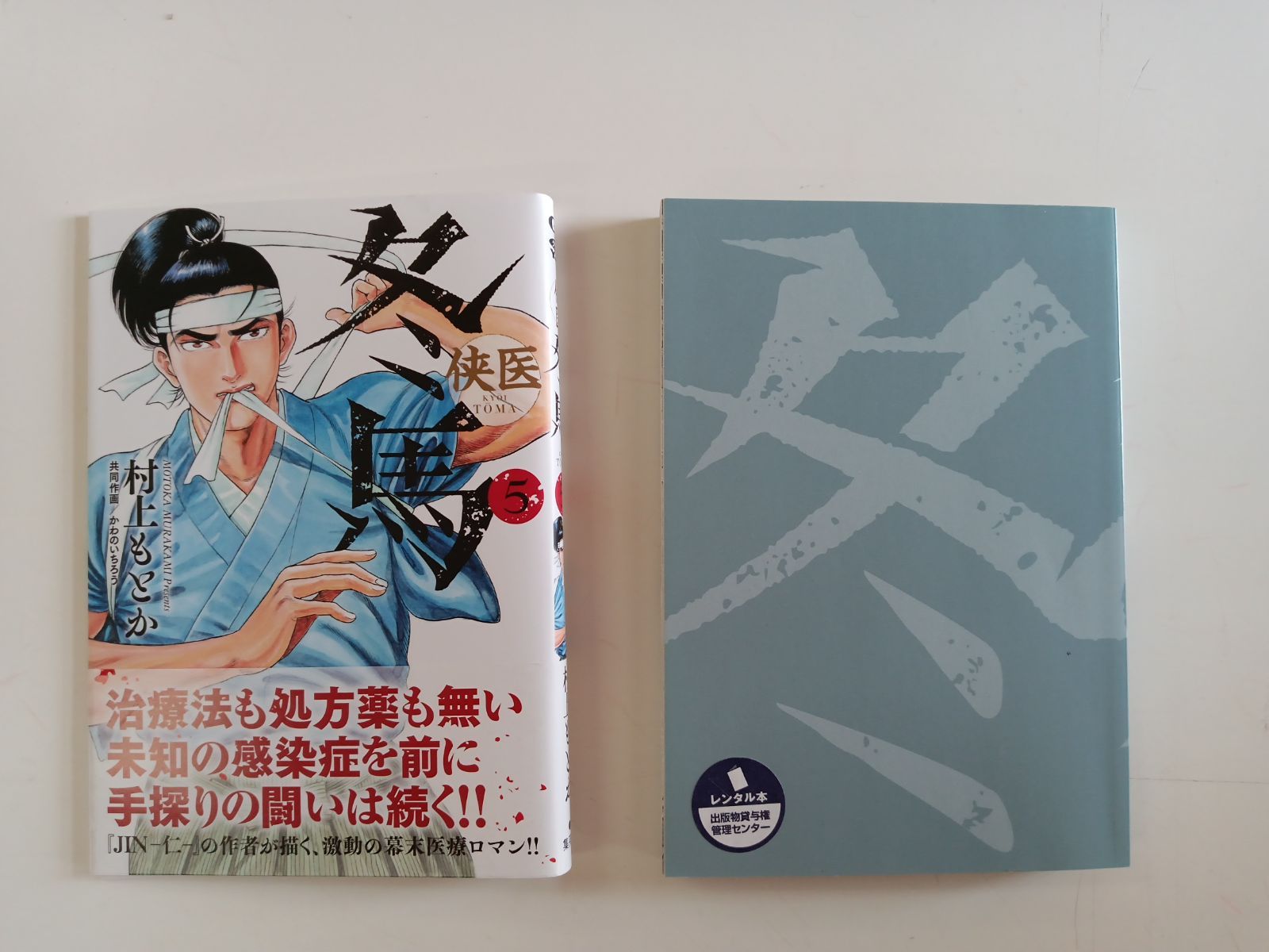 JIN（仁）【1〜20巻】＆侠医 冬馬【1〜5巻】セット 1-7〜1-8 C