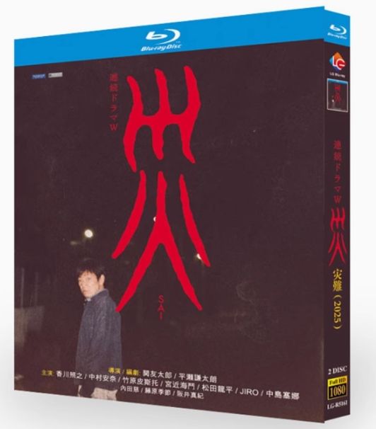 新品未開封】『連続ドラマW 災 –SAI–』Blu-ray（2枚組 全話収録