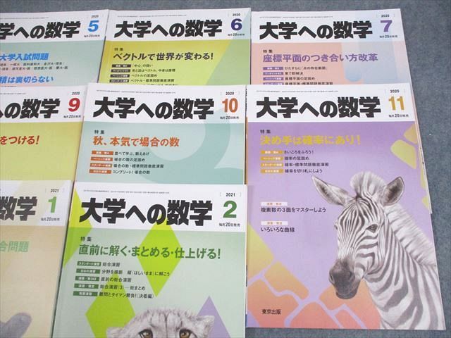 WH11-171 東京出版 大学への数学 2020年4〜12月/2021年1/2月号 計11冊 