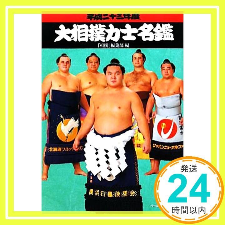 2011年に相撲名鑑付きを買いました 2011年に相撲名鑑付きを買いました ベースボール・マガジン社