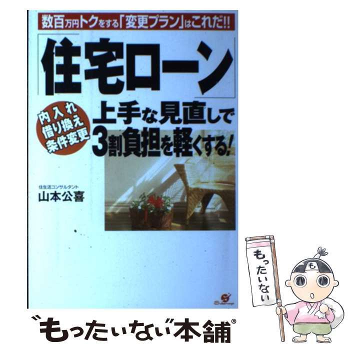 【中古】 「住宅ローン」上手な見直しで3割負担を軽くする！ / 山本 公喜 / すばる舎
