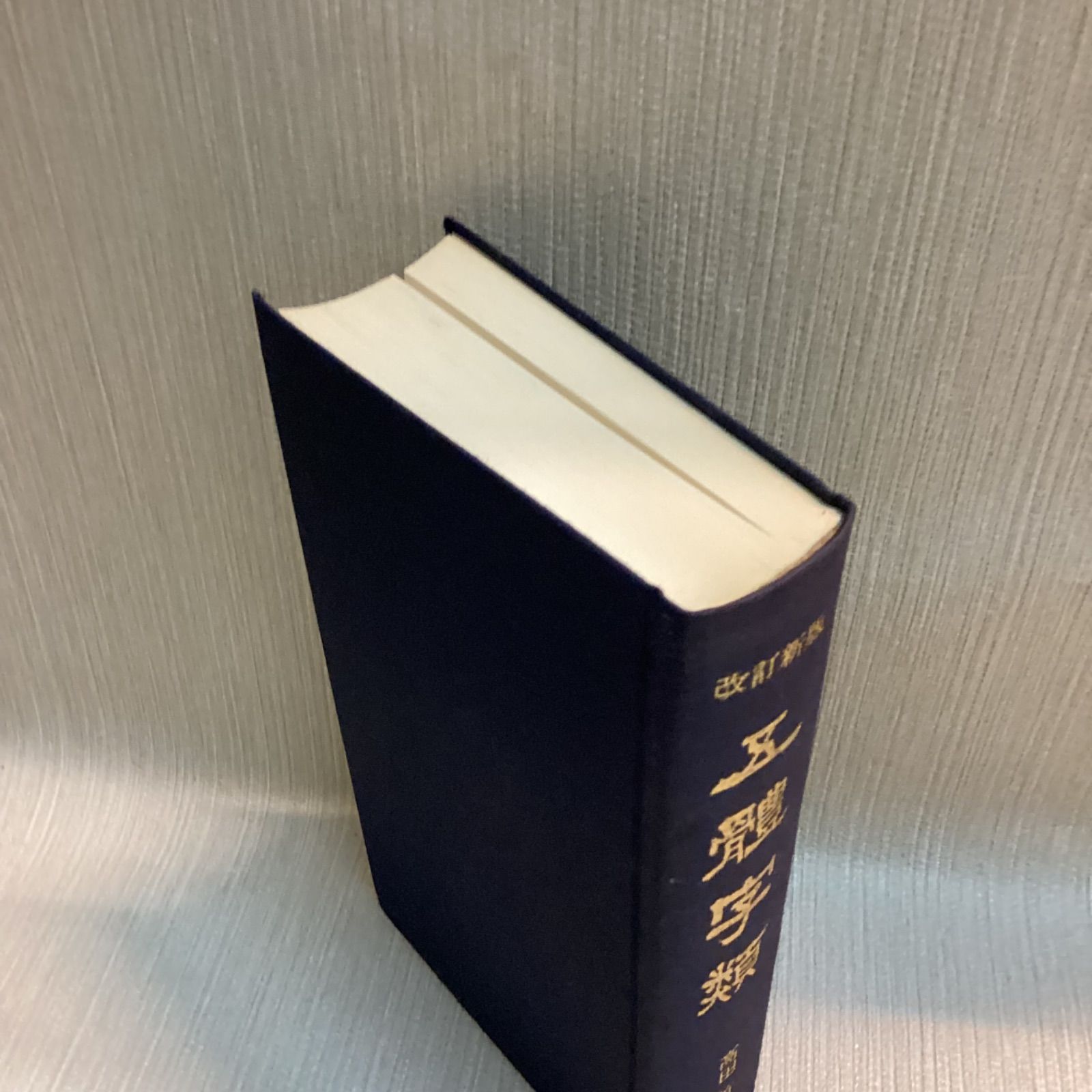 改訂版 文字類 高田竹山著 西東書房・新品‼️ 五体字類 改訂新版 高田竹山監修 西東書房刊 - メルカリ