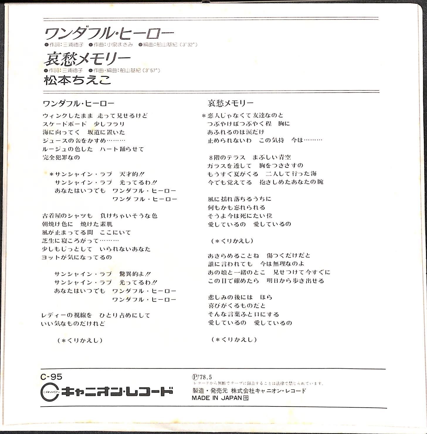 EP】松本ちえこ ワンダフル・ヒーロー 哀愁メモリー - メルカリ