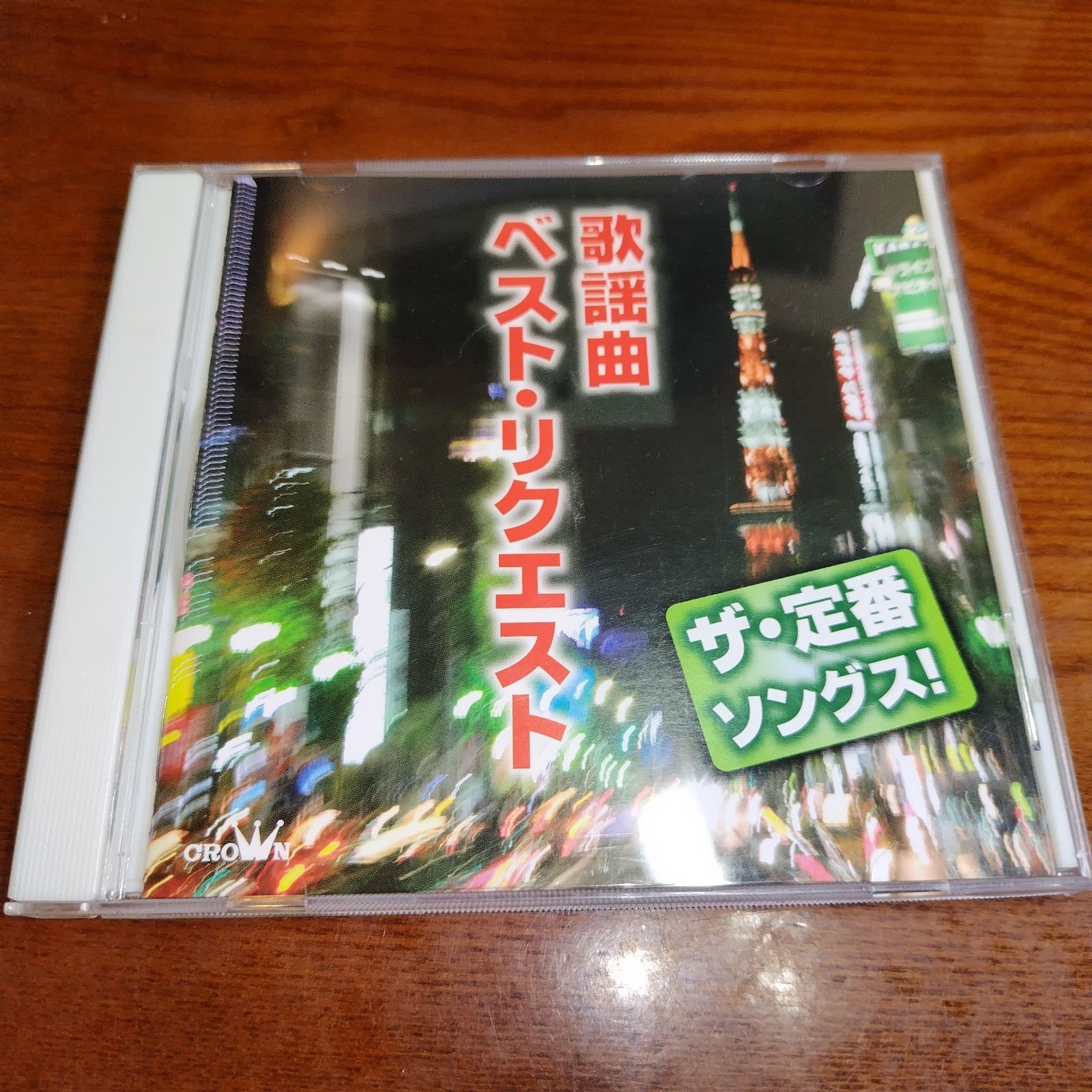 歌謡曲 ベスト・リクエスト ザ・定番ソングス！ 中古CD 演歌
