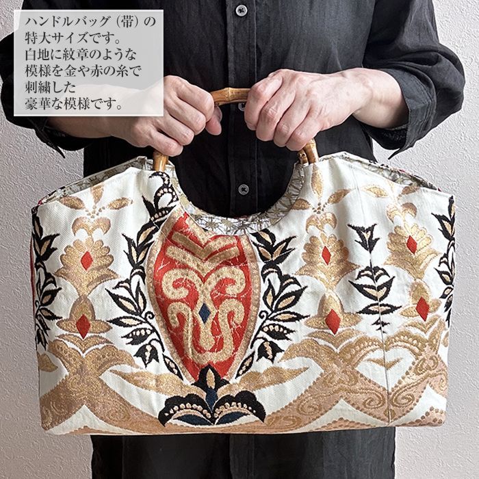 着物リメイク バッグ【バンブーハンドルバッグ 帯（特大）白地金
