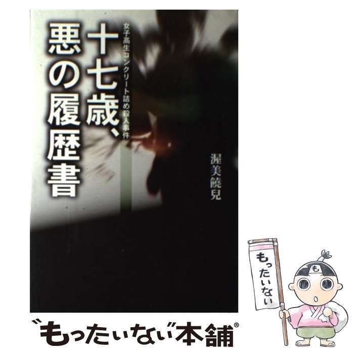 【中古】 十七歳、悪の履歴書 中古】 十七歳、悪の履歴書 女子高生コンクリート詰め殺人事件 / 渥美
