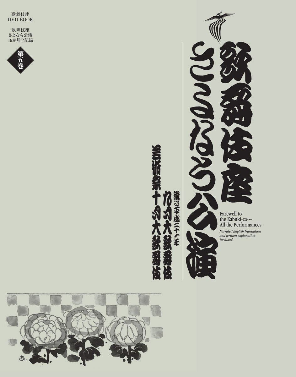 新作，大人気 歌舞伎座さよなら公演　九月大歌舞伎／芸術祭十月大歌舞伎 (歌舞伎座DVD　BOOK) その他