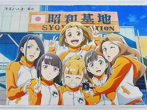 宇宙よりも遠い場所 タペストリー 宇宙よりも遠い場所 B2タペストリーA [宇宙よりも遠い場所