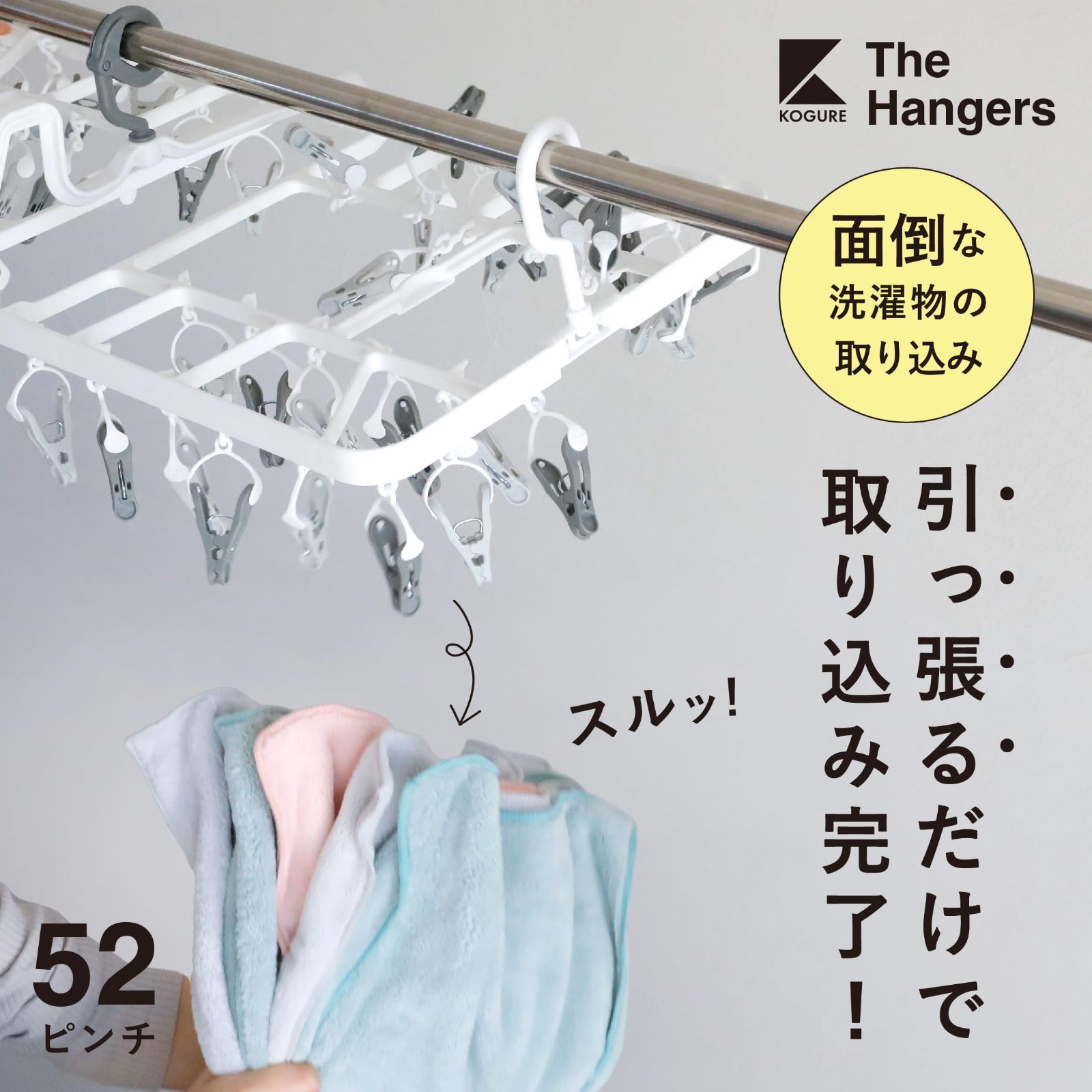 引っ張り取り込み ピンチハンガー