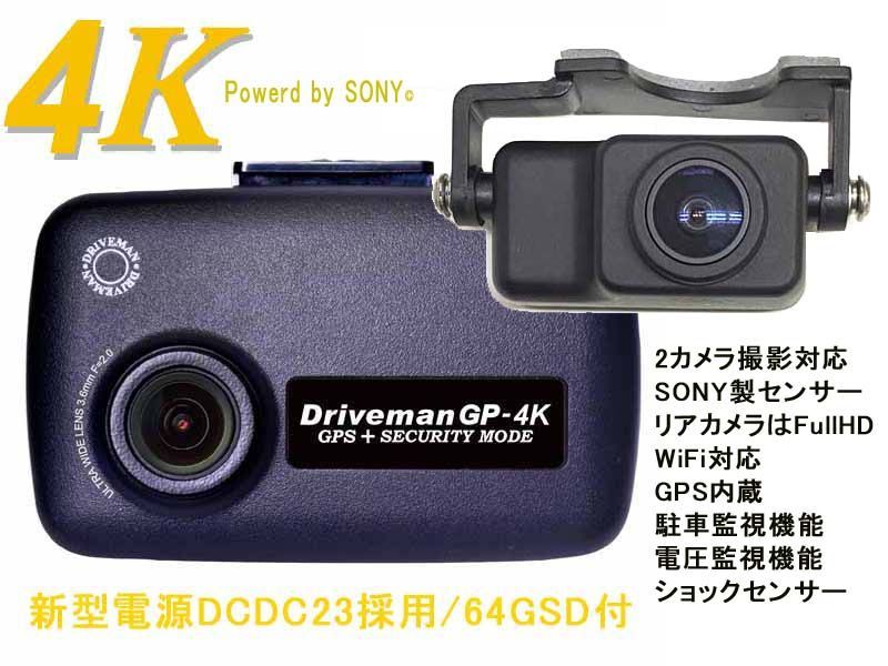 前後2カメラセット ドライブマンGP-4K 64GBSD同梱 駐車監視も前後撮影 GP-4KTC-64G-DCDC GPS内蔵 最大4K Wi-Fi
