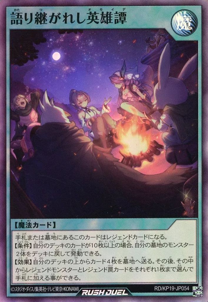 中古】遊戯王ラッシュデュエル RD/KP19-JP054[SR]：語り継がれし