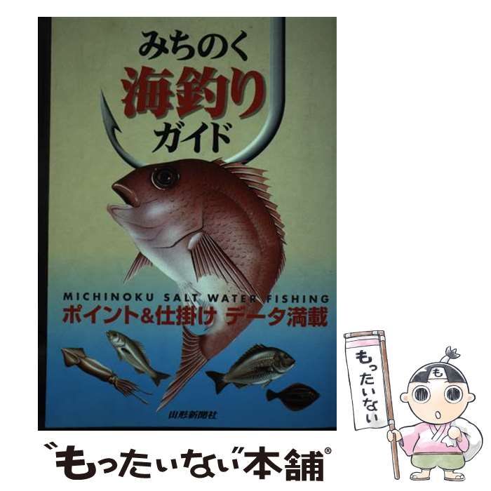 【中古】 みちのく海釣りガイド/山形新聞社/釣り東北社 中古】 みちのく海釣りガイド / 釣り東北社 / 山形新聞社 - メルカリ