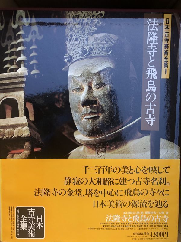 大型本□日本古寺美術全集 全25巻セット□月報付き/仏教 仏像□集英社