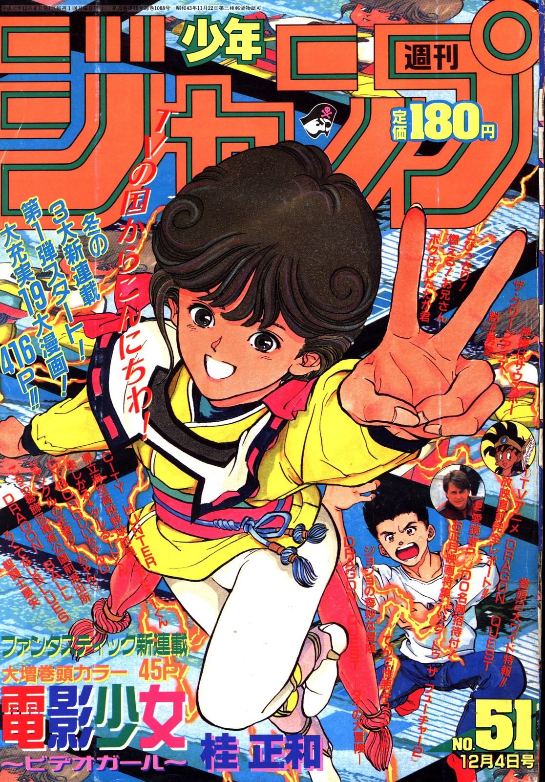 集英社 1989年(平成1年)の漫画雑誌 週刊少年ジャンプ 1989年(平成1年)51 8951