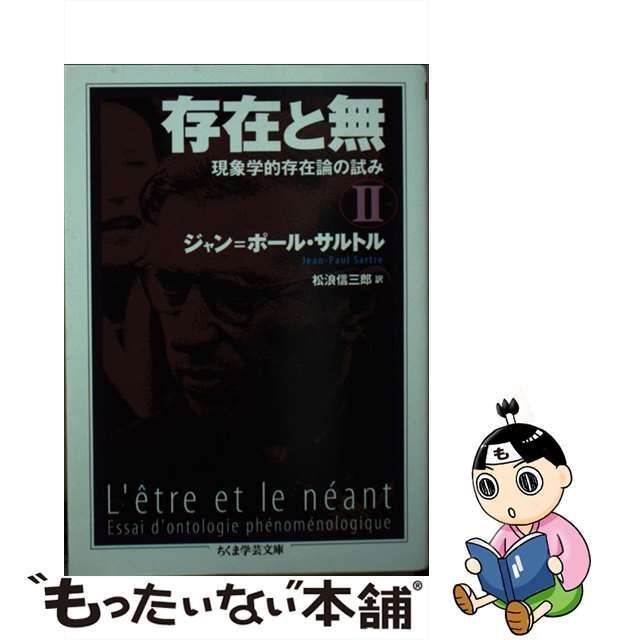 【中古】 存在と無 現象学的存在論の試み 2 (ちくま学芸文庫) / ジャン=ポール・サルトル、松浪信三郎 / 筑摩書房