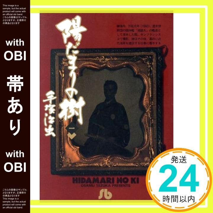 帯あり】陽だまりの樹〔小学館文庫〕 (1) (小学館文庫 てA 11