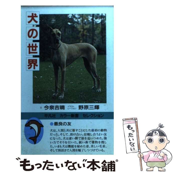 【】 犬の世界 新装版 (平凡社カラー新書セレクション) / 今泉吉晴 / 平凡社