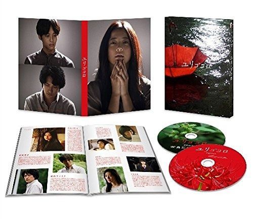 ユリゴコロ Blu-ray エディション