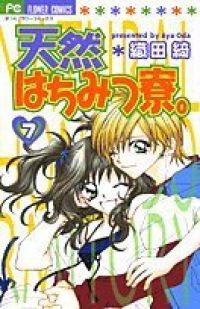 天然はちみつ寮｡　全巻（1-7巻セット・完結）織田綺【1週間以内発送】