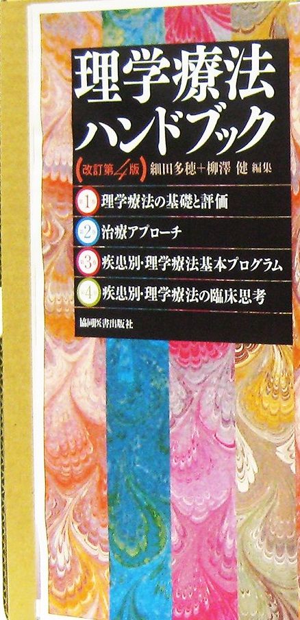 理学療法ハンドブック改訂第4版 4巻セット - メルカリ