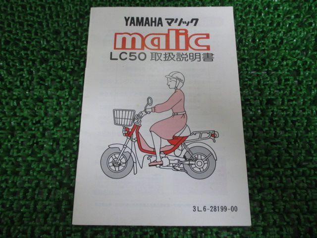 マリック 取扱説明書 ヤマハ 正規 中古 バイク 整備書 配線図有り malic LC50 zv 車検 整備情報