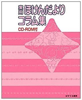 【中古】実用 ほけんだよりコラム集
