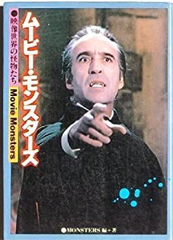 ムービー・モンスターズ―映像世界の怪物たち (1980年) | 石田 一