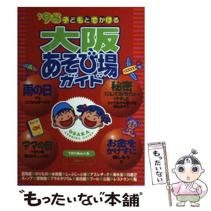 【中古】 子どもとでかける大阪あそび場ガイド ２００５年版/メイツユニバーサルコンテンツ/Ｔｒｙあんぐる 中古】 子どもとでかける大阪あそび場ガイド 2001年版 / TRY