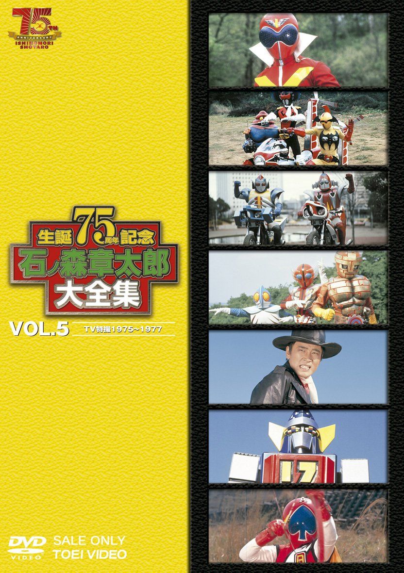 石ノ森章太郎大全集VOL.5 TV特撮1975―1977 DVD