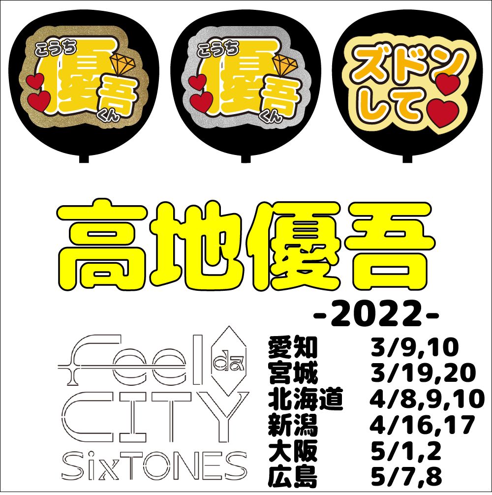 SixTONES＊ファンサ＊うちわ文字＊かんぺうちわ＊ズドンして