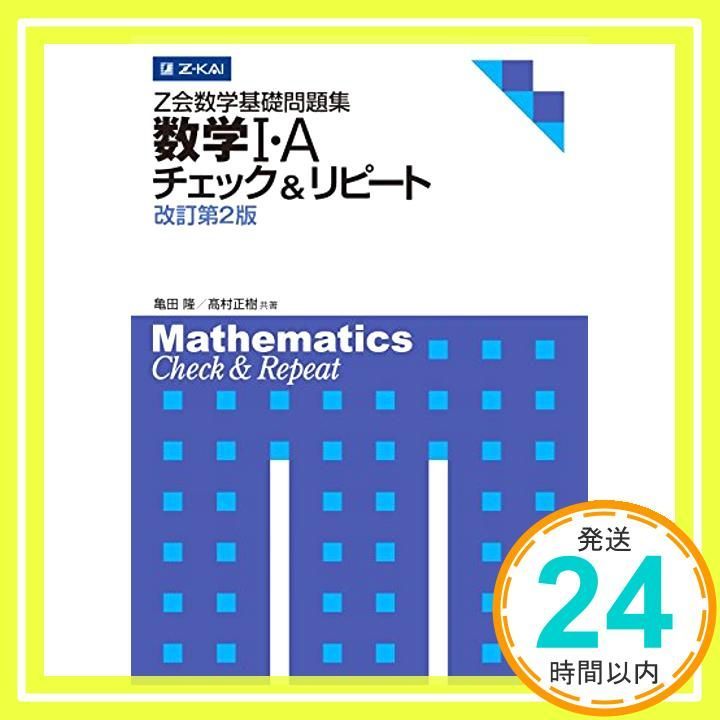 Z会数学基礎問題集 数学I A チェック-リピート 改訂第2版 Z会数学基礎問題集 チェック-リピート Mar 01 2013 亀田 隆 高村 正樹_04