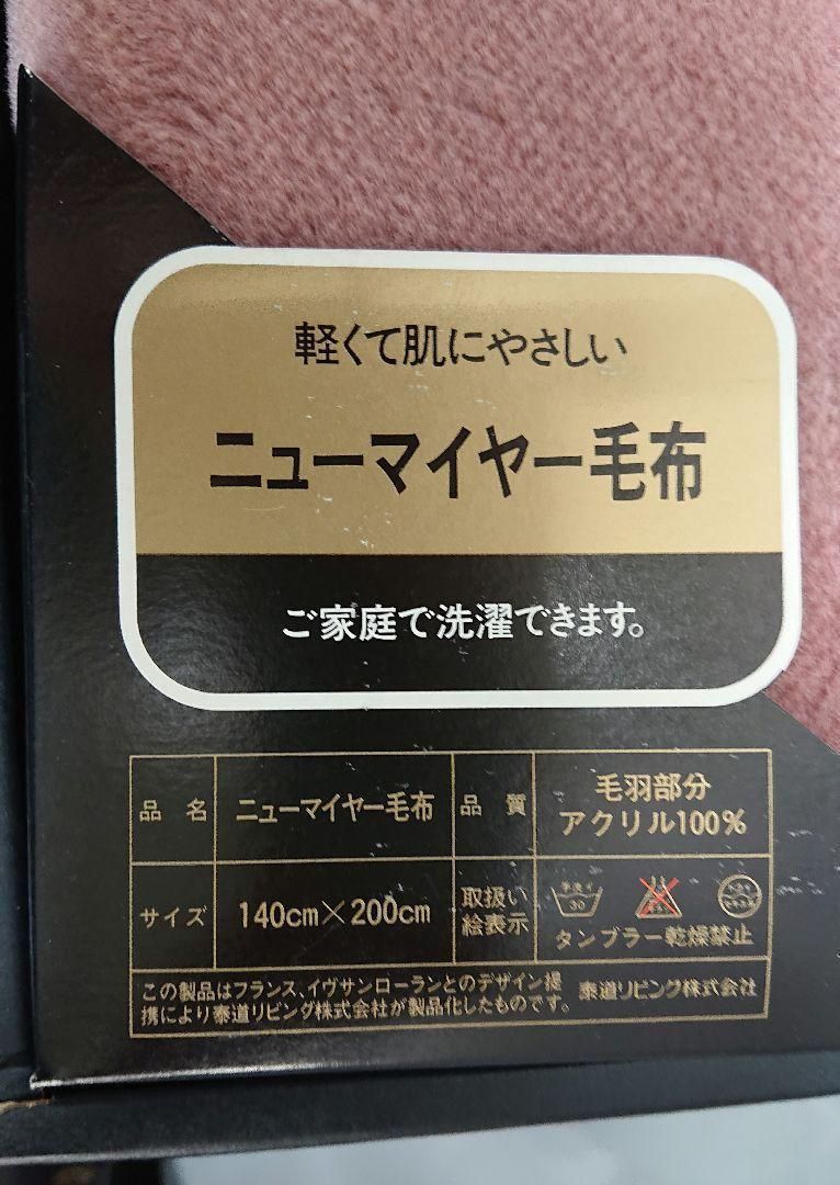未使用Yves Saint Laurent衿付きニュマイヤー毛布ご家庭で洗濯可能 未使用Yves Saint Laurent衿付きニュマイヤー毛布ご家庭で洗濯可能