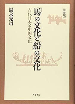 【中古-非常に良い】 「馬」の文化と「船」の文化 新装版 古代日本の中国文化