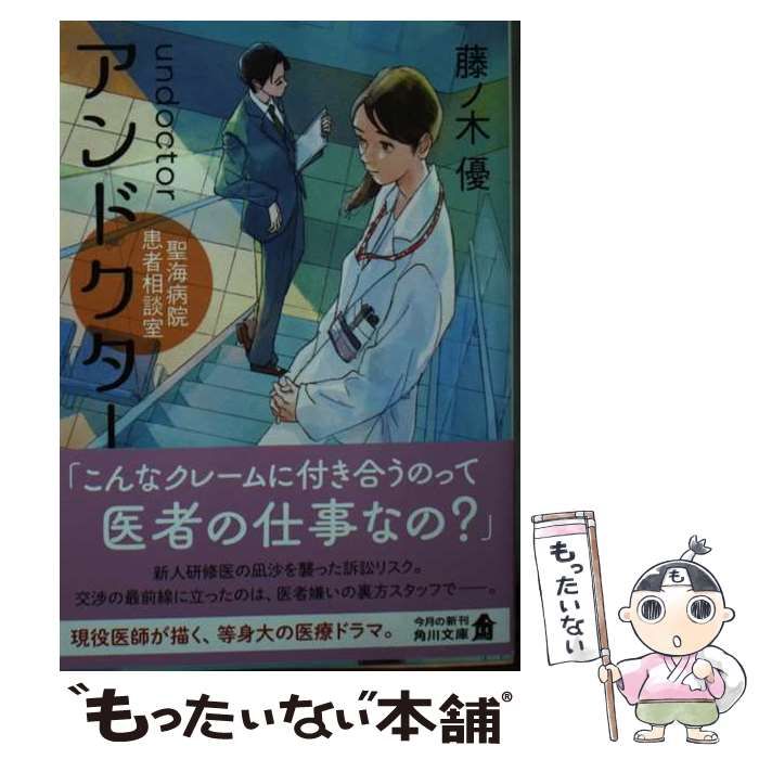 中古】 アンドクター 聖海病院患者相談室 （角川文庫） / 藤ノ木 優 