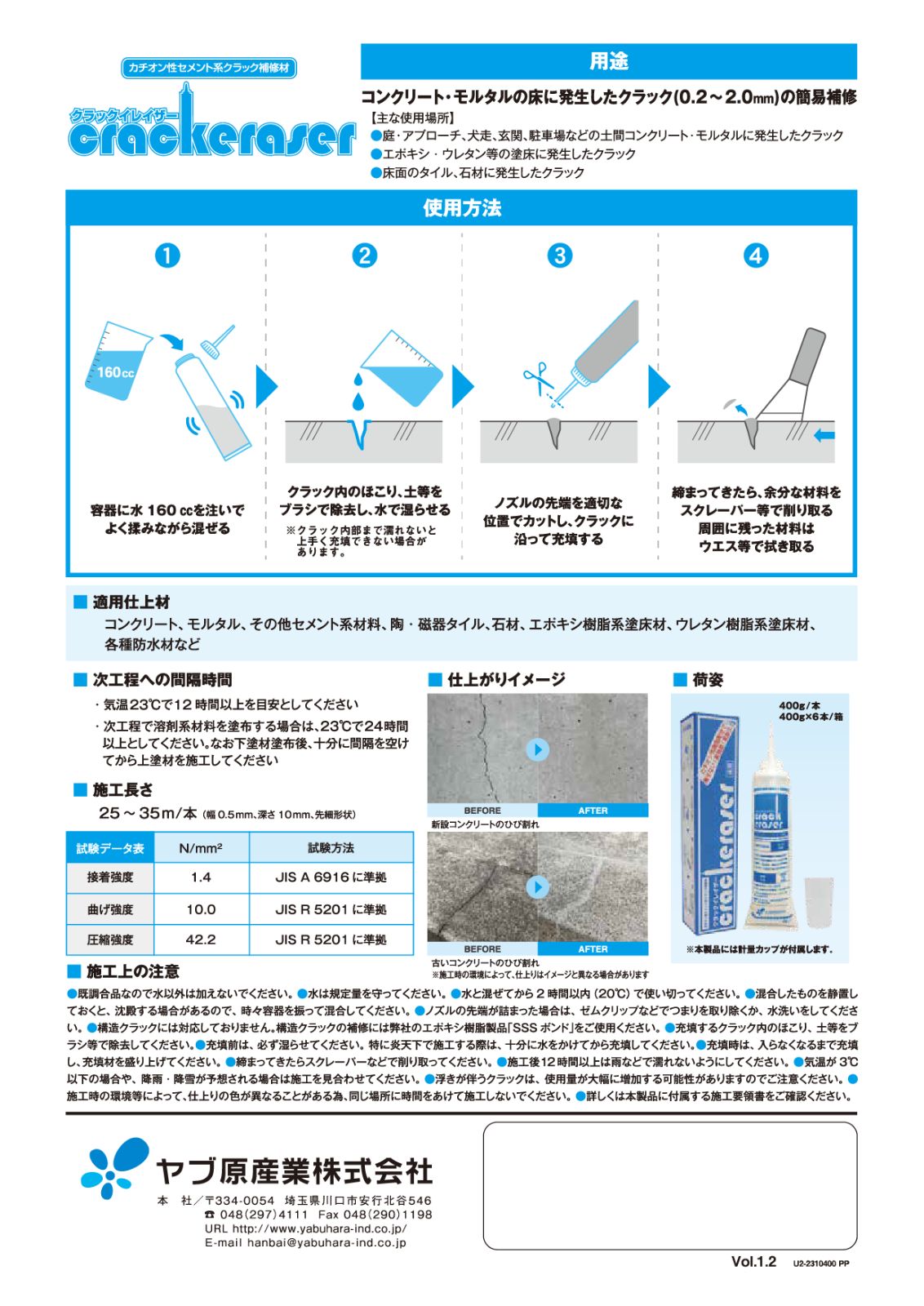 クラックイレイザー 400g|1本