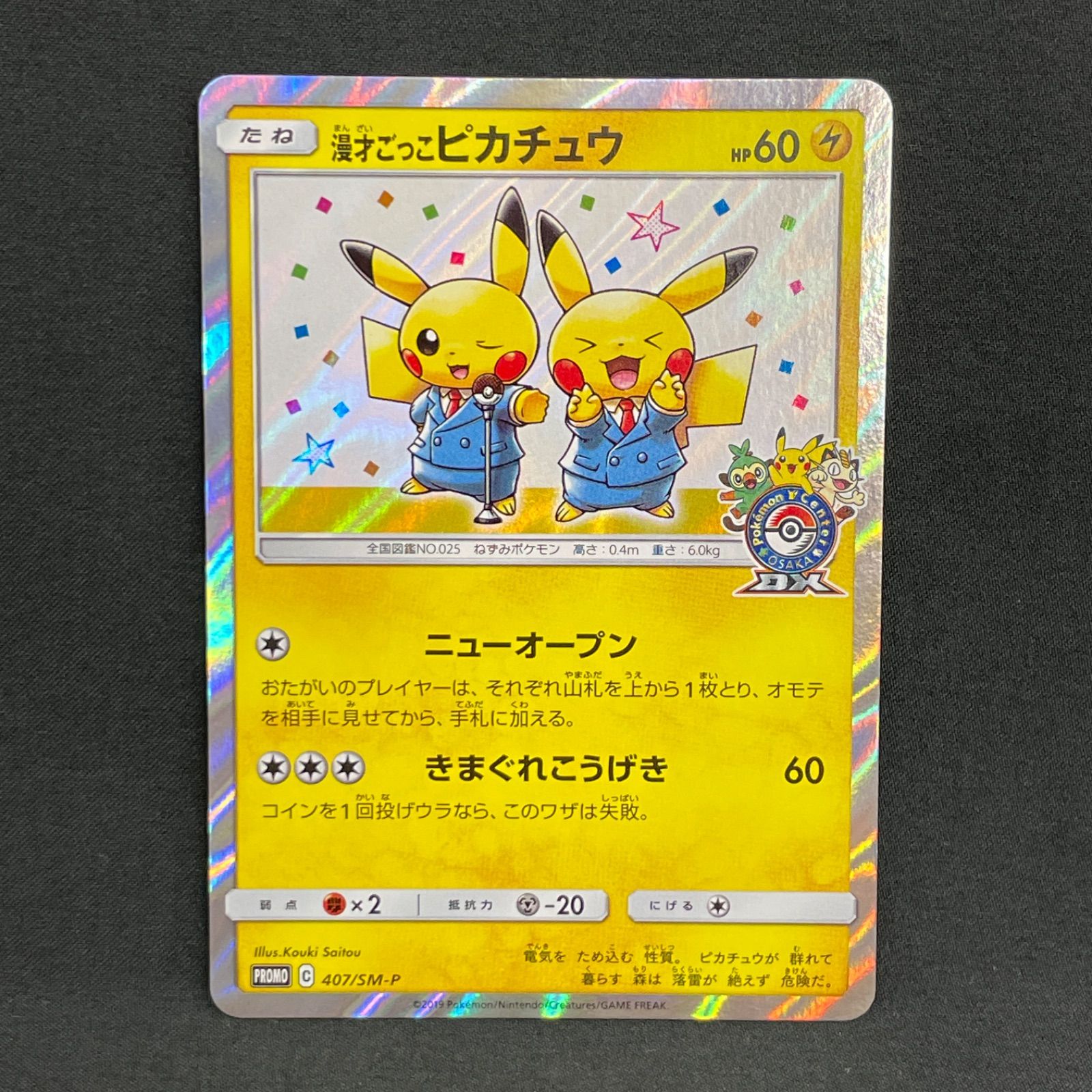 漫才ごっこピカチュウ 407/SM-P MA748 - メルカリ