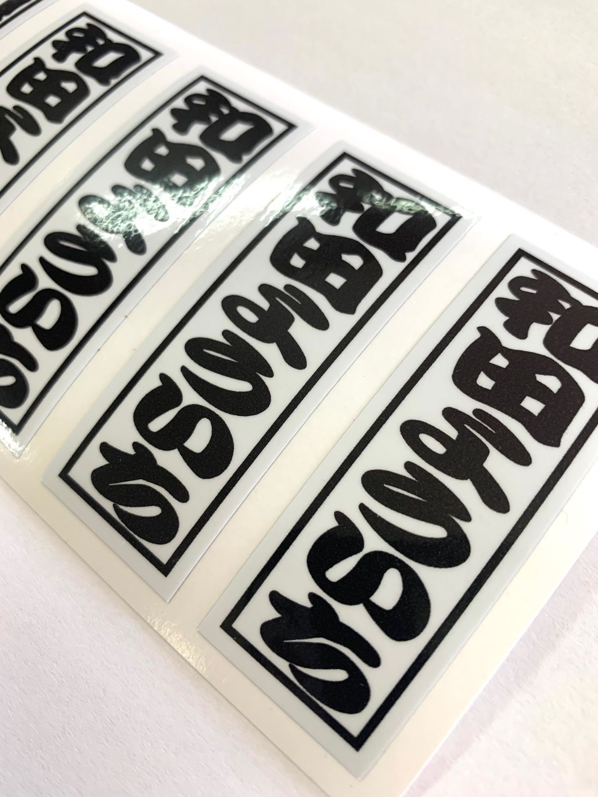 マイネームステッカー「神社札風」あなたのお名前５枚１組（白地黒文字）2000円／送料込-3