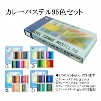 ヌーベルカレー パステル 96色セット NOUVEL CARRE PASTEL ターレンス（TALENS） ヌーベルカレーパステル96色セット（紙箱入り