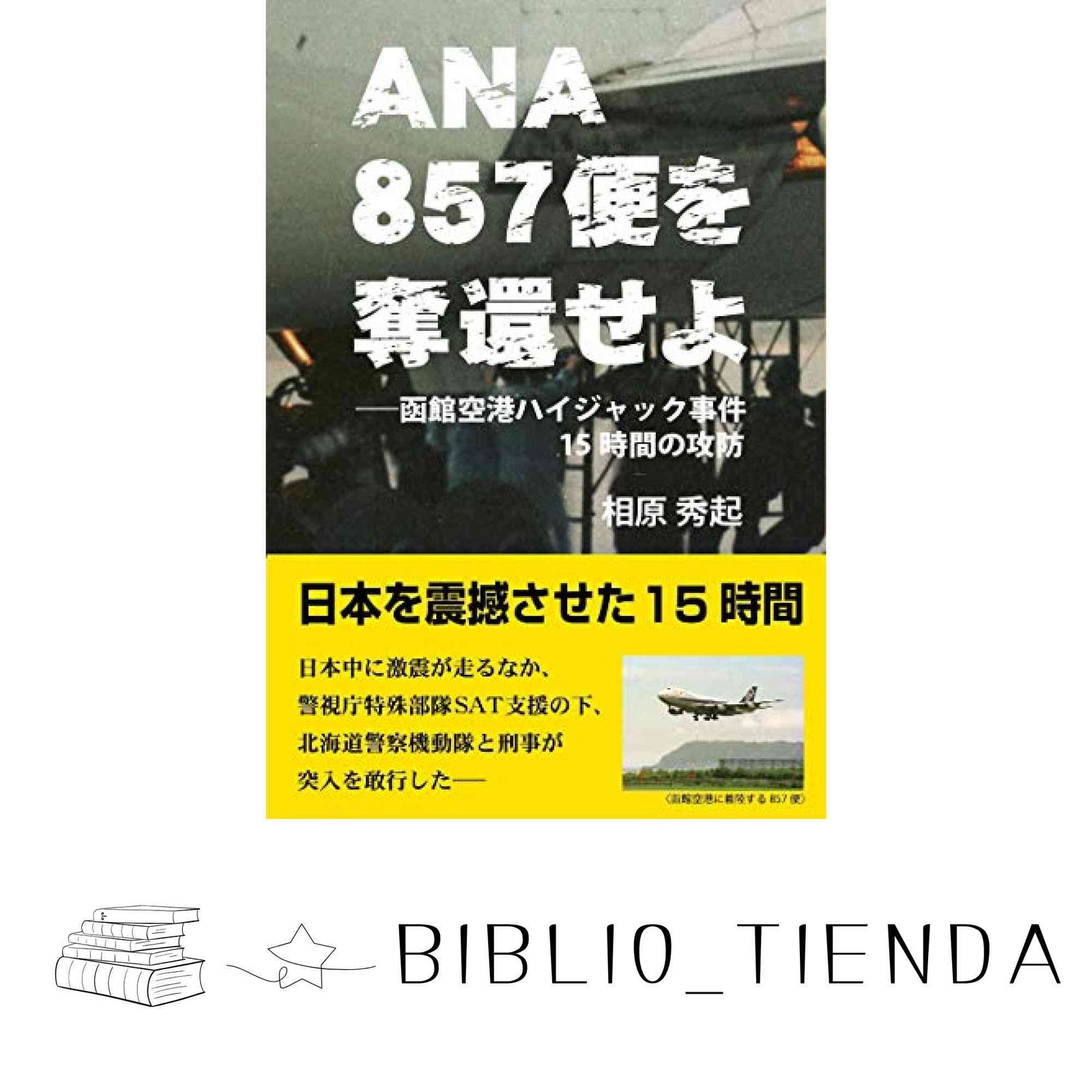 ANA857便を奪還せよ ―函館空港ハイジャック事件15時間の攻防 [単行本（ソフトカバー）] 相原 秀起 - メルカリ